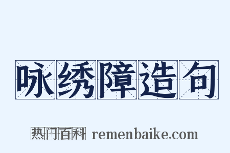 咏绣障造句是什么意思的图片